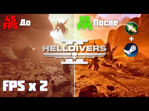Видео: Helldivers 2: меньше ВЫЛЕТОВ, больше FPS