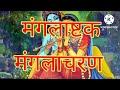तुलसी विवाह मंगलाष्टक (Tulsi Vivah Mangalashtak)