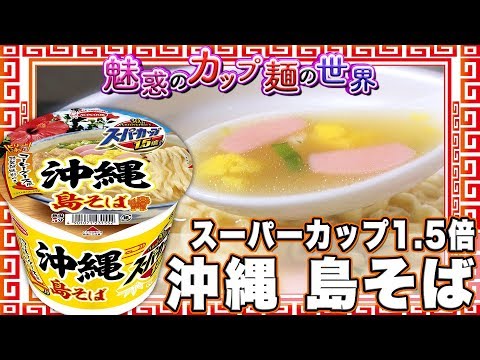 スーパーカップ1.5倍 沖縄 島そば【魅惑のカップ麺の世界542杯】