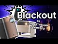 Blackout!!! Не перешкода для проектора!