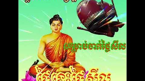 ភ្លេងពិណពាទ្យខ្មែរសម្រាប់ចាក់ថ្ងៃសីល (02/27/22)