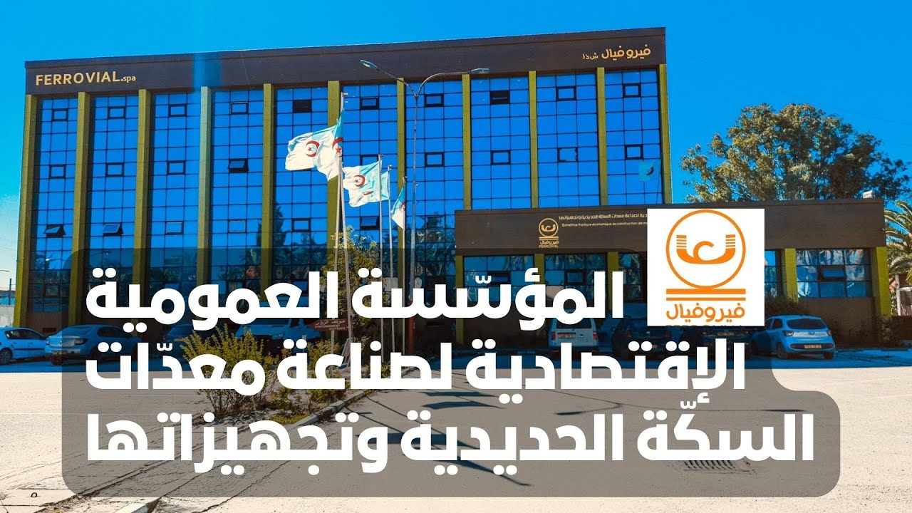 تابعوا المؤسسة العمومية الإقتصادية فيروفيال الرائدة في صناعة معدات السكة الحديدية تجهيزاتها بعنابة