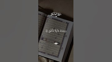 سورة الضحى #القرآن_الكريم #قرآن