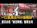 遊日必逛「唐吉軻德」 台灣首店落腳西門町－民視新聞