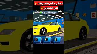 جبتلكم محاكي مكتب السياراتللموبايل واخيرا !! car for sale‏