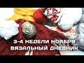 Вязальный дневник - 3 и 4 недели ноября