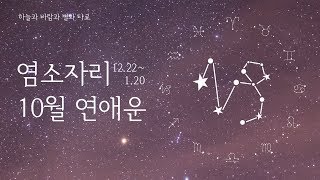 2018년 10월 염소자리 연애운 | Oct. 2018 Capricorn Love Tarot Reading