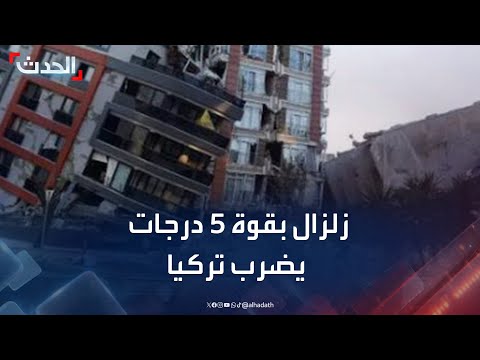 زلزال بقوة 5 درجات يضرب إسطنبول ويصيب 150 شخصا