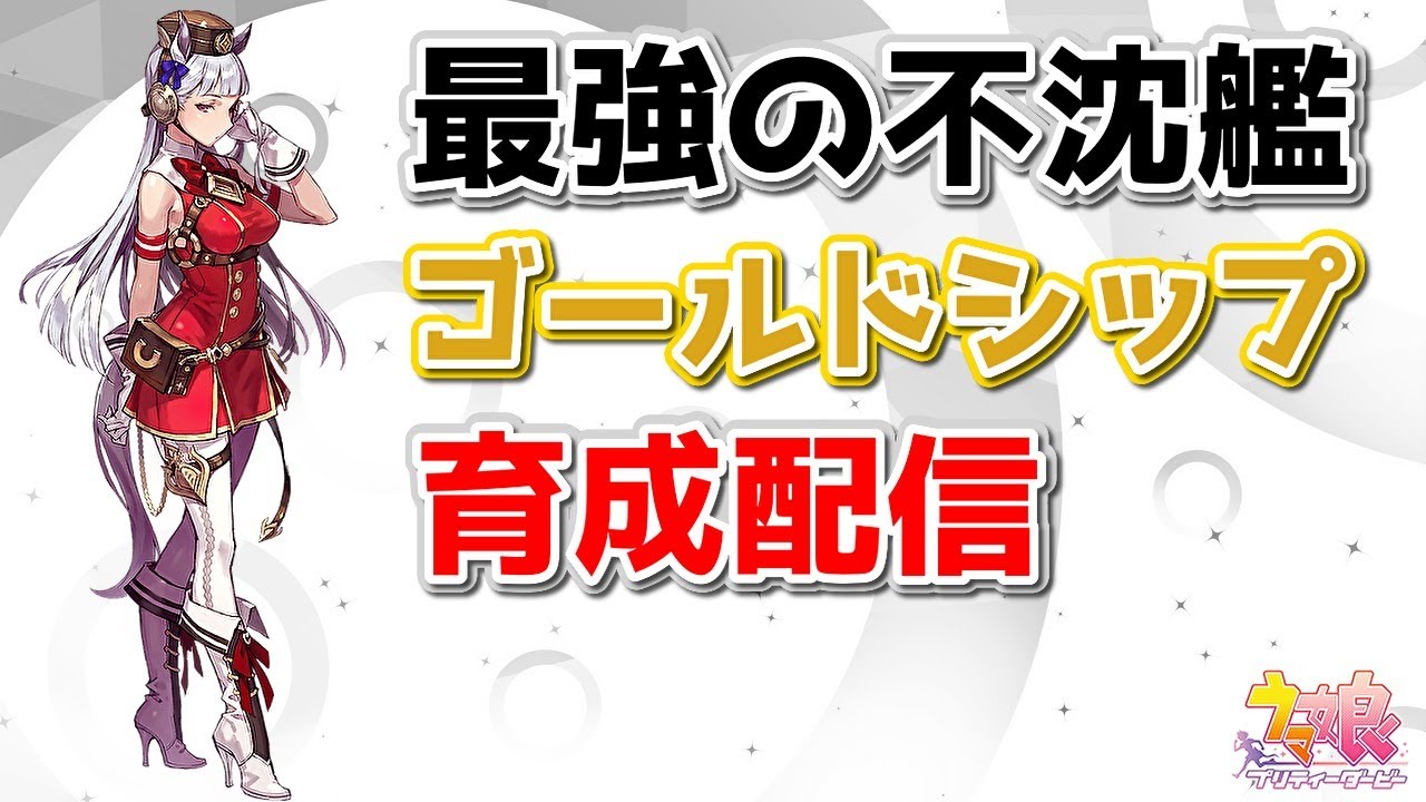 最強の不沈艦 ゴールドシップ育成配信 Youtube