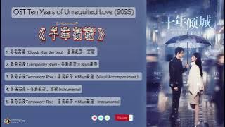 OST Ten Years of Unrequited Love 十年倾城(Shi Nian Qing Cheng) (2025)|短剧 Short Drama