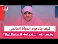 كيف جاء يوم المرأة العالمي وكيف يتم استخدامه لاستغلالها كيف جاء يوم المرأة العالمي وكيف يتم استخدامه لاستغلالها
