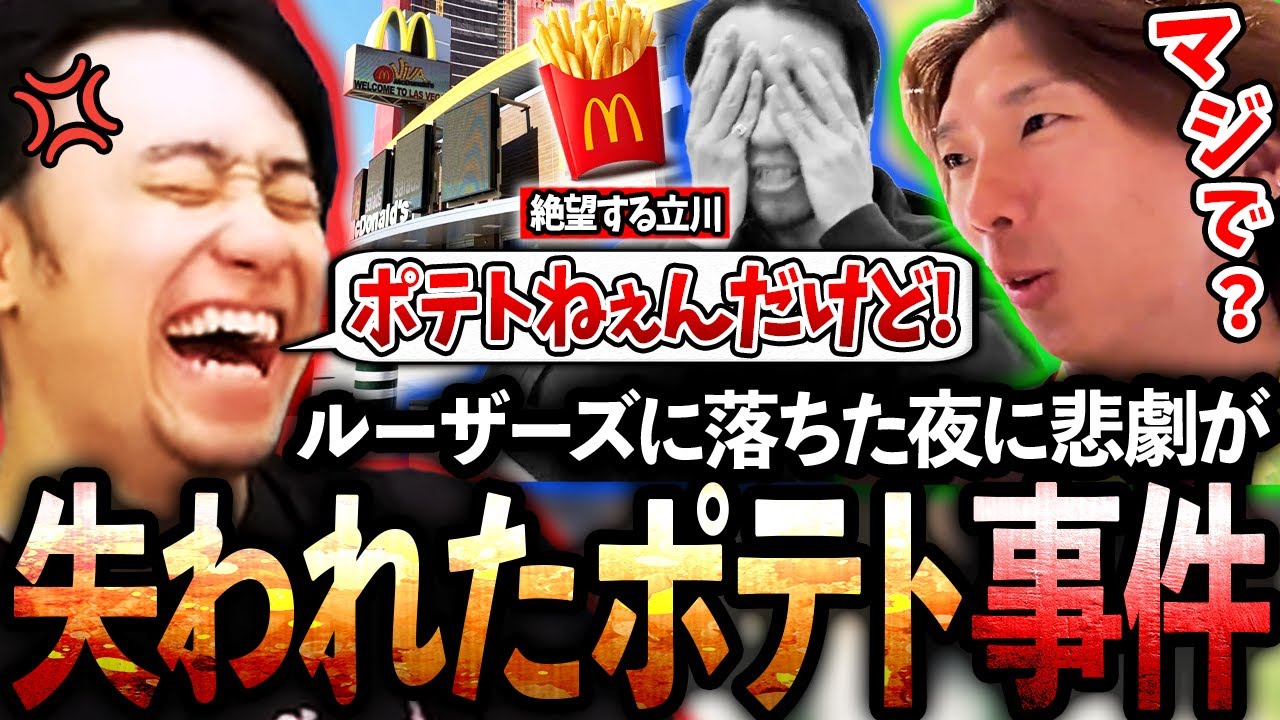 【EVO2025】高い水を飲んでEVOに挑むもルーザーズに沈んだ夜、帰り道でマクドナルドに寄るもポテトが入っておらず怒りが爆発する立川【CR/スト6】