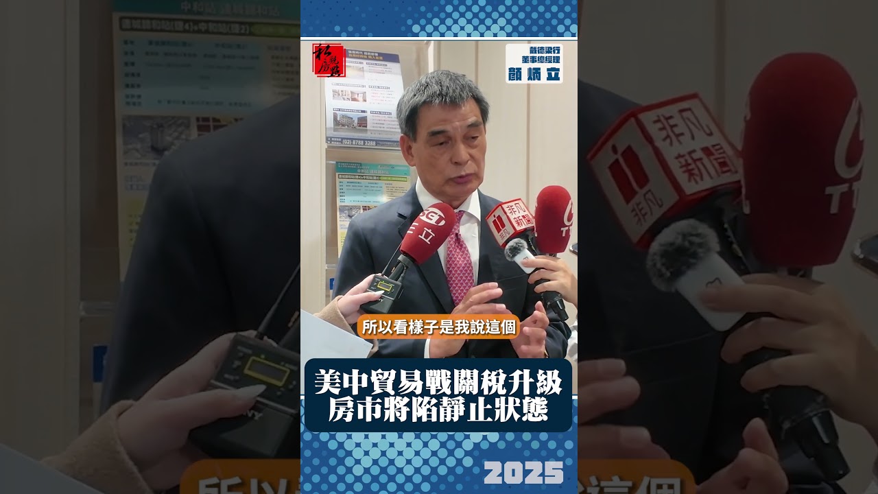 美中貿易戰關稅升級 房市將陷靜止狀態｜戴德梁行董事總經理顏炳立｜ 富比士地產王