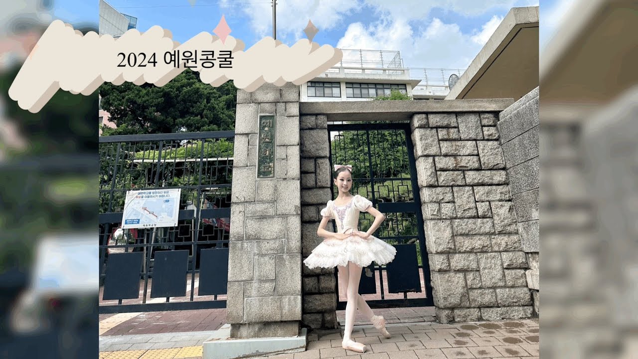 2024 예원콩쿨 금상 6학년 발레클래식 인형요정 