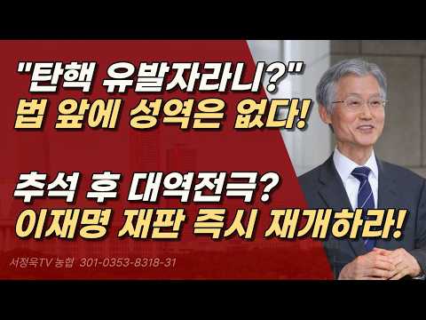 이재명 지지율 무너지자, 조희대 탄핵하자는 소리도 쏙 들어갔다. 즉시 재판 재개하라!ㅣ서정욱TV