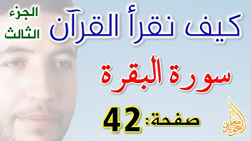 كيف نقرأ القرآن سورة البقرة الصفحة 42
