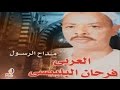 العربي فرحان البلبيسي موال ايام راح تنتهى وتروح أناشيد وقصائد دينية 