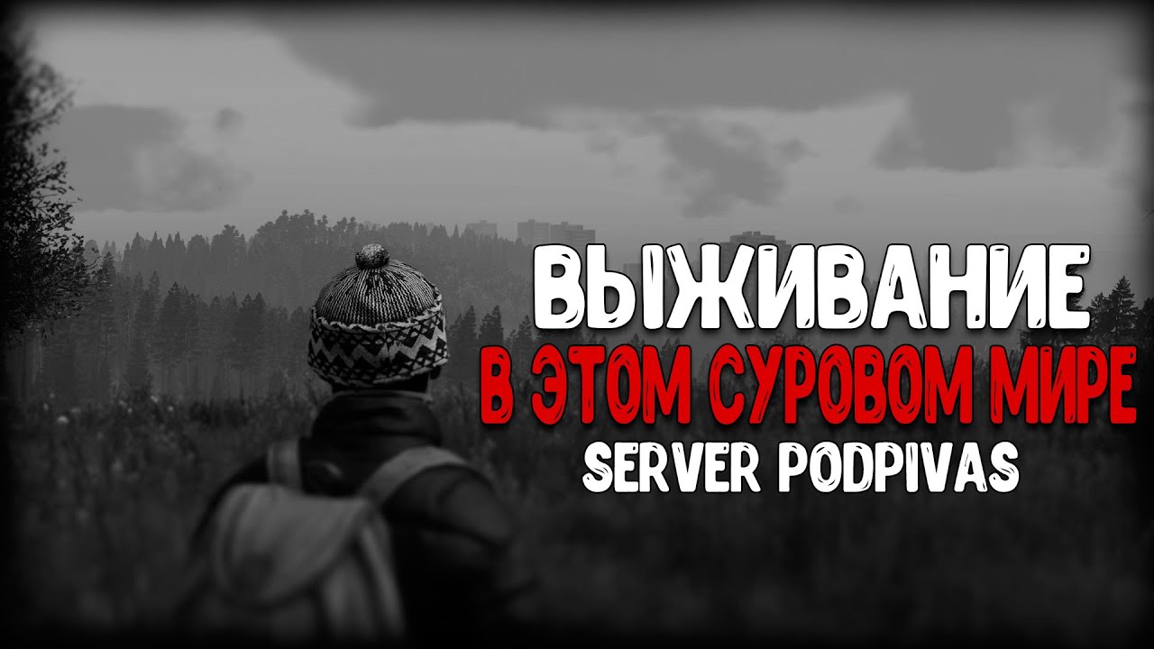Dayz podpivas сервера. Dayz podpivas сервера
