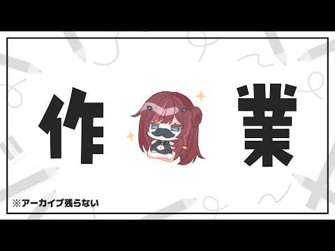 【 作業 】作業のスタート部分が重すぎるのでみんなに力をもらう配信　【 VTuber / 毘沙門天ゆるいこ 】