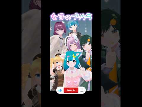 女子のプリクラなんてこんなもん #vtuber #shorts #vrchat