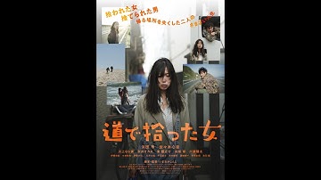 映画『道で拾った女』予告編　10/21(土)より新宿K’s cinemaほか全国順次公開！