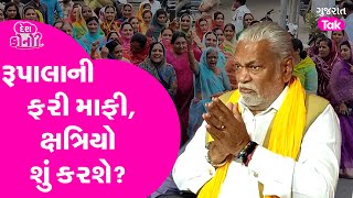 Parshottam Rupala એ મતદાન બાદ ફરી માંગી માફી, Kshatriya કરશે માફ? #gujarattak