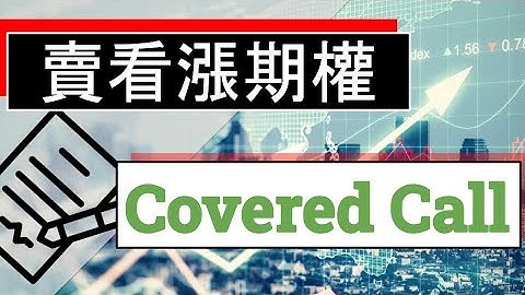 通过卖看涨期权来降低购买成本+赚零花钱 | Covered Call【期权教学】(字幕请点CC) - 天天要闻