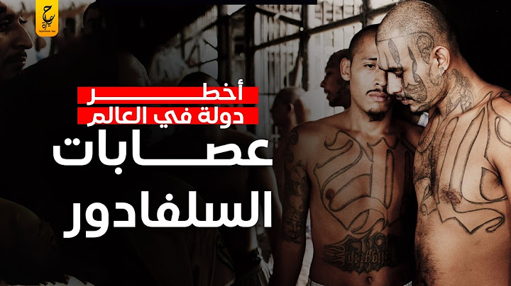 عصابات السلفادور البلد الأكثر خطورة في العالم وحرب الشوارع
