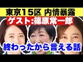 篠原常一郎が暴露する!!!東京15区終わったから言える話、組織票や参政党などいろいろなこと