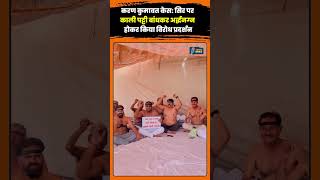 सीकर में अनोखा विरोध! करण कुमावत को न्याय दिलाने के लिए अर्द्धनग्न प्रदर्शन