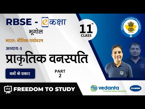 RBSE | CLASS - 11 | भूगोल | प्राकृतिक वनस्पति | वनों के प्रकार