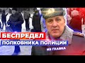 БЕСПРЕДЕЛ ПОЛКОВНИКА ПОЛИЦИИ ИЗ ГЛАВКА