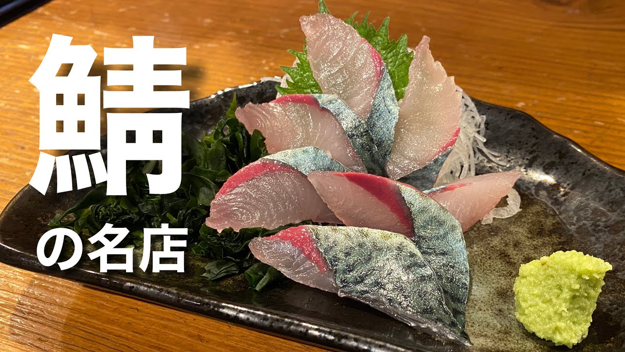 【衝撃の旨さ！】鯖の刺身、鯖しゃぶ、鯖のぶっかけ飯（居魚屋 網元 別邸）【グルメ刑事の法則】愛媛県／vol.433