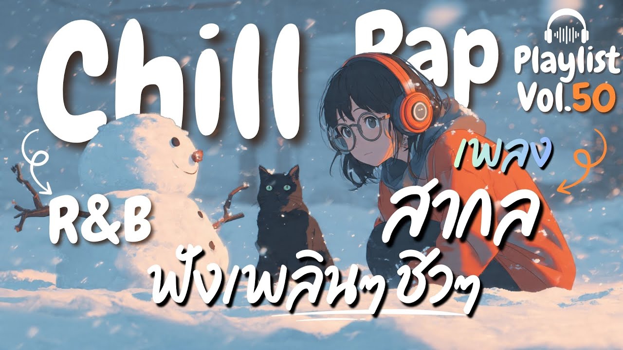 [Playlist] รวมเพลงสากลเพราะๆ ฟังเพลิน ปล่อยใจไปกับเพลง❄️ l Chill Rap R&B  l Vol.50