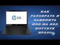 Как разобрать и заменить HDD на SSD / Ноутбук Hp 250