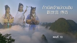 กำเนิด เจ้าแม่กวนอิม ตอนที่ 10 觀世音 傳奇 [MANTRAPARAMI]