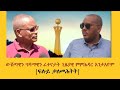 ኣብ ሞንጎ ነባራት መራሕቲ ውድብን ሓለፍቲ ጊዜያዊ ምምሕዳርን ኣሎ ዝበሃል ጎንፂ ታእዩ?