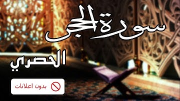 No Ads سورة الحجر الحصري بدون اعلانات
