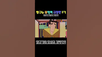 짱구는 못말려 극장판 3기 흑부리 마왕의 야망 짱구가족 현상금 걸리다 