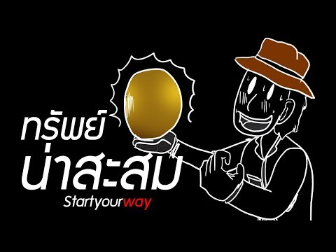 วีดีโอ: ทรัพย์สินที่สะสมได้