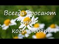 6 причин, по которым бросают тех, кого любят