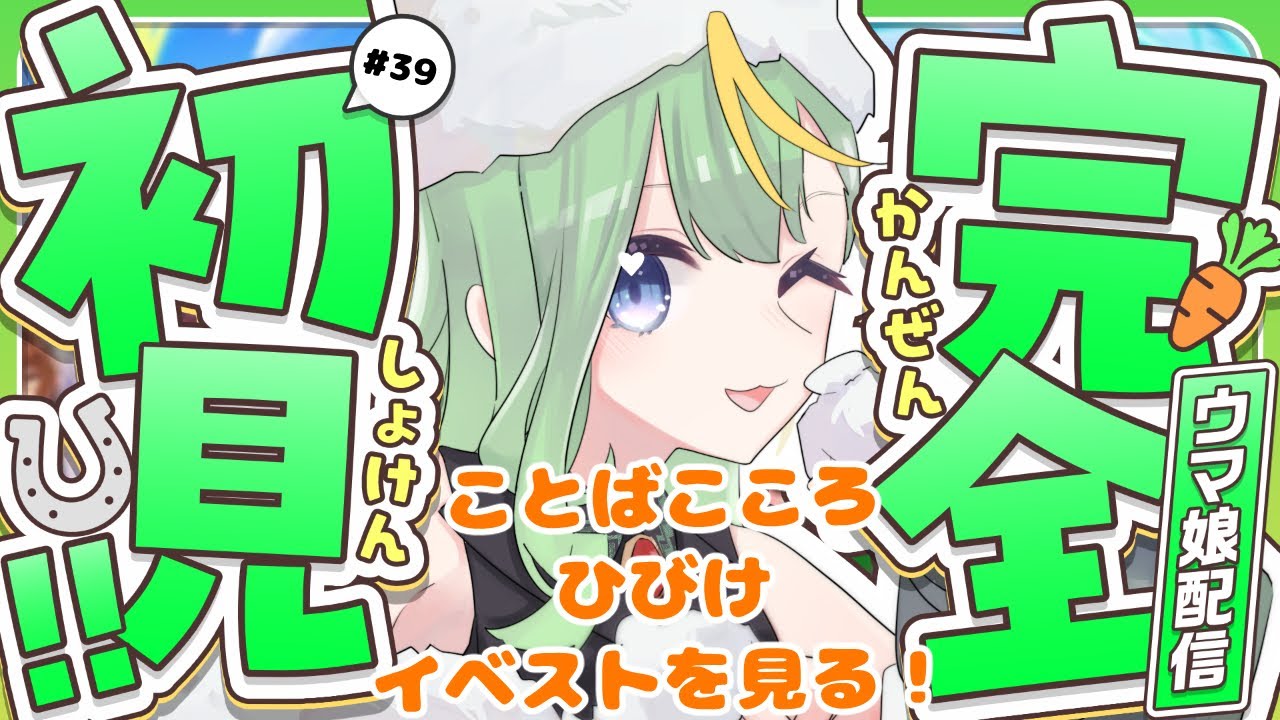 【#ウマ娘】ことばこころひびけイベストを見る！【#新人Vtuber/#彩生つむぎ】