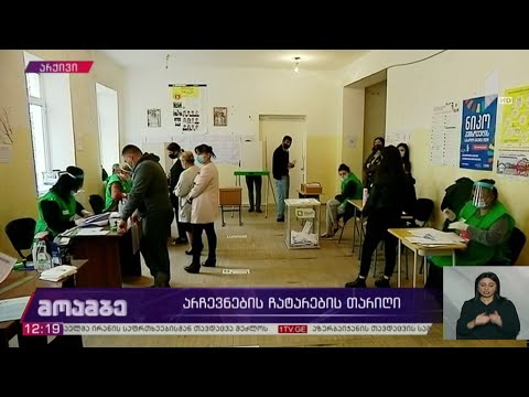 არჩევნების ჩატარების თარიღი