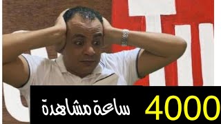 الحصول على 4000 ساعة بكل سهوله/كيفية تحقيق 4000 ساعه في يومين/تحقيق الشرط التاني وتفعيل القناة