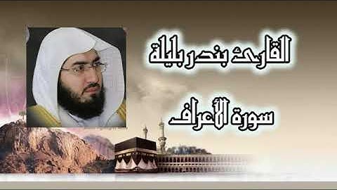 سورة الأعراف كاملة بصوت الشيخ بندر بليلة إمام الحرم المكي