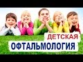 Детская офтальмология. Детский офтальмолог в Москве.