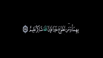 إن الصفا والمروة من شعائر الله) القارئ نورين محمد صديق