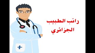 راتب الطبيب الجزائري ..و الفرق بينه و بين لاعب في البطولة المنحرفة !!