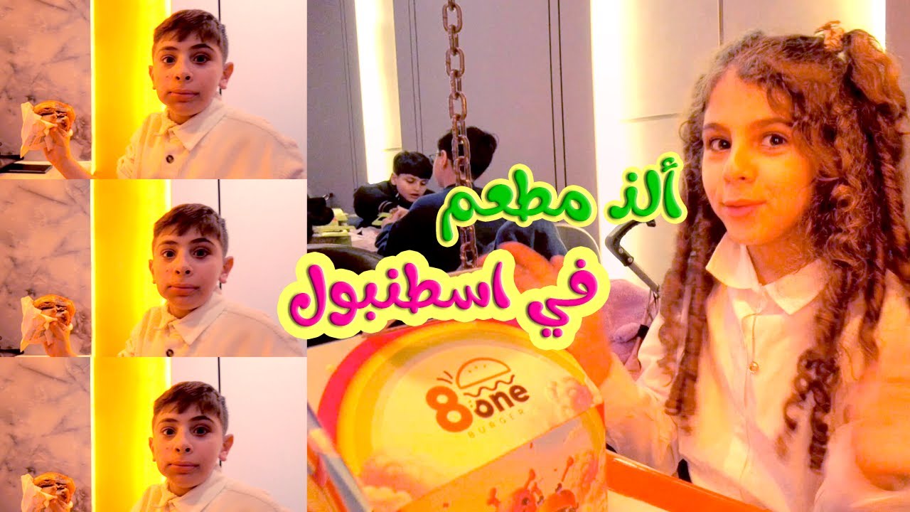 اكلنا في الذ مطعم في اسطنبول- قناة هشام وماريا