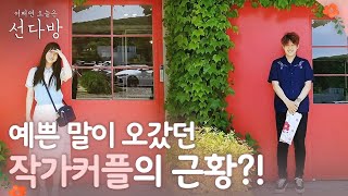 sundabang 작가커플 근황♥ 사랑이 뽀글뽀글 180624 EP.13